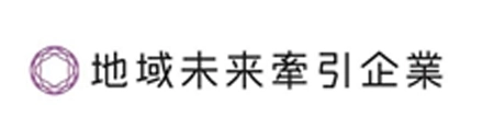 地域未来牽引企業