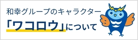 和幸グループのキャラクター「ワコロウ」について