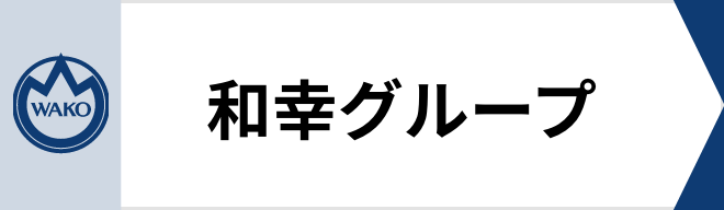 和幸グループ