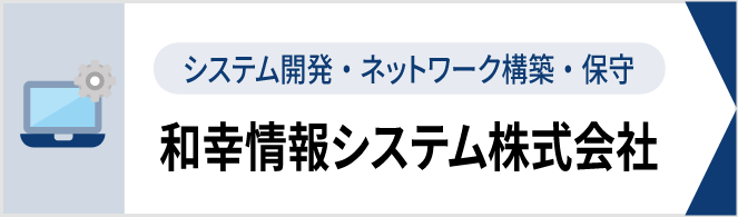 システム開発・ネットワーク構築・保守 和幸情報システム株式会社